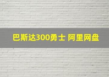 巴斯达300勇士 阿里网盘